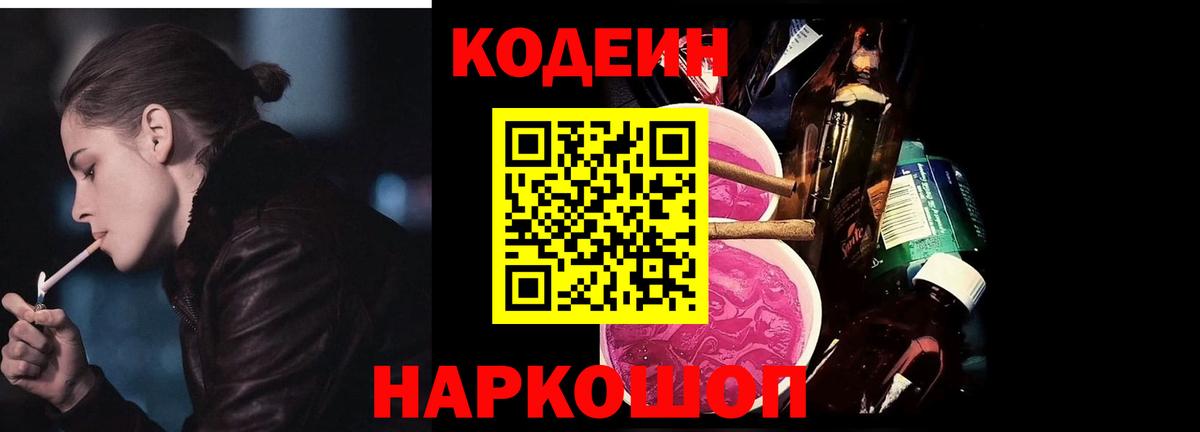 Кодеин Purple Drank Волжск